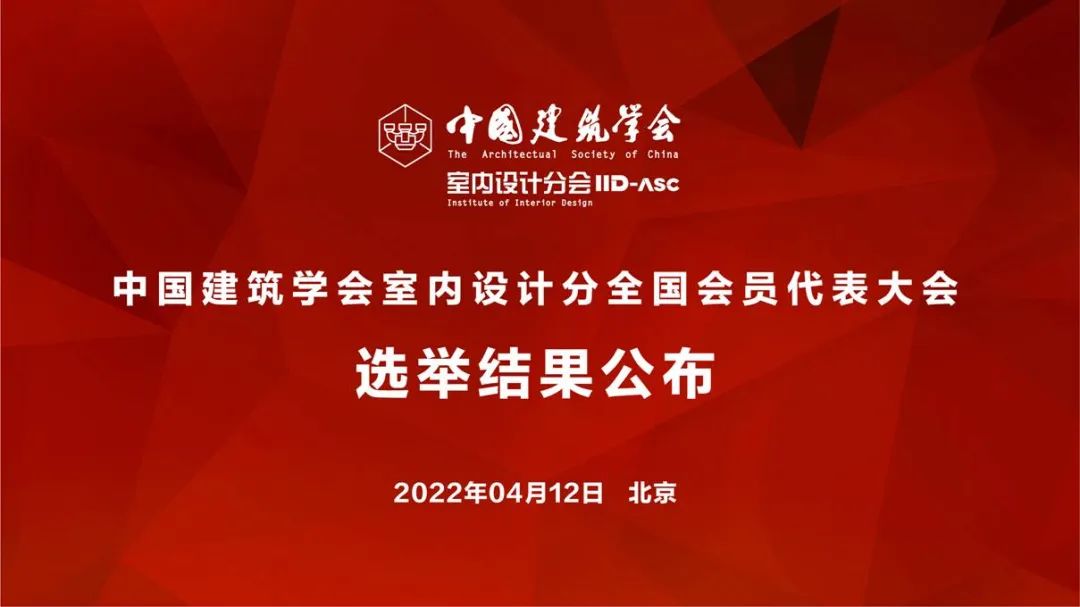 祝賀！全國各地代表當選中國建筑學(xué)會室內(nèi)設(shè)計分會第九屆理事會成員
