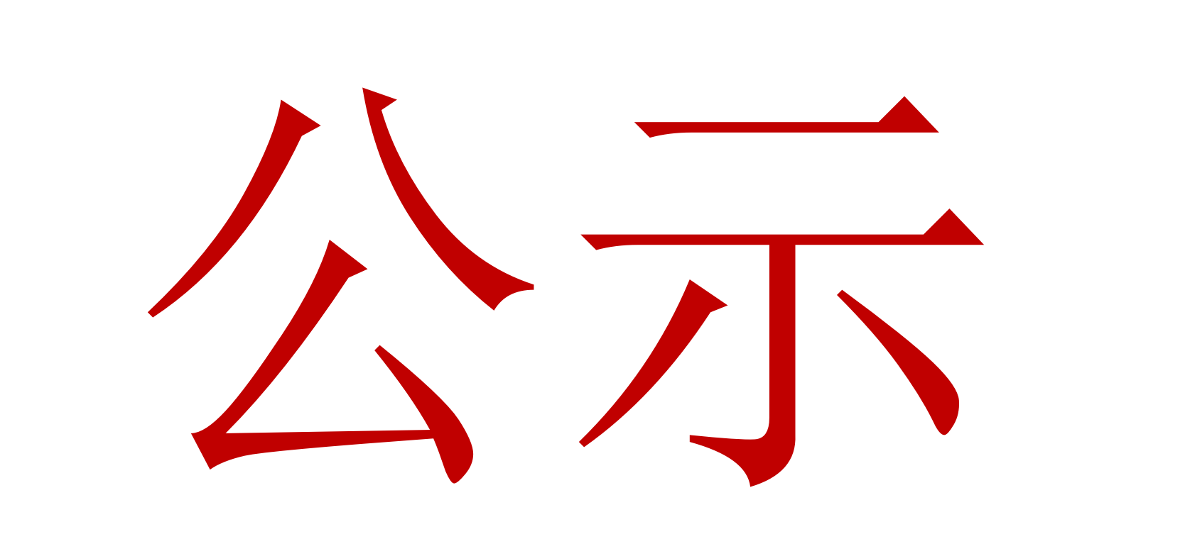 2022年中、高級(jí)職稱評(píng)審、推薦人選公示 