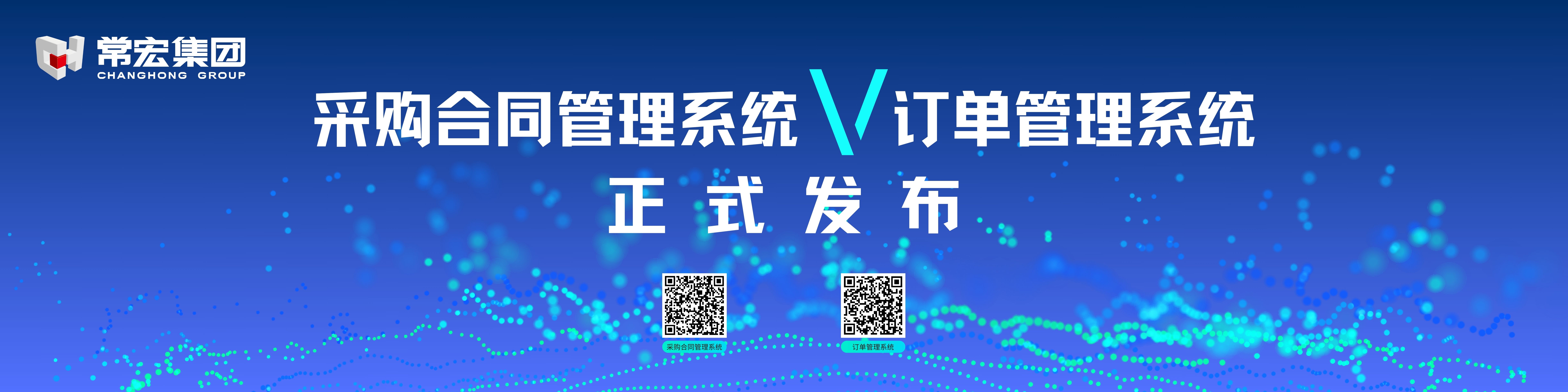由常宏自主研發(fā)的采購合同管理系統(tǒng)和訂單管理系統(tǒng)供應(yīng)商協(xié)同版塊正式發(fā)布！