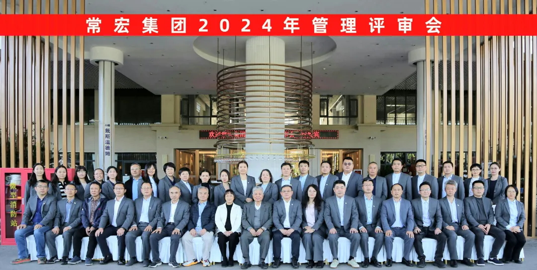 聚焦優(yōu)勢(shì)，走創(chuàng)新之路——常宏集團(tuán)2024年度管理評(píng)審會(huì)議成功舉行