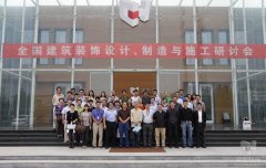 全國建筑裝飾設計、制造與施工研討會在常宏裝飾產業(yè)園順利召開