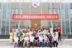 石家莊市工程勘察設計咨詢業(yè)協會裝飾工作部成立大會在常宏裝飾產業(yè)園順利召開