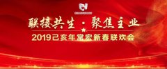 聯接共生·聚焦主業(yè) | 2019己亥年常宏新春聯歡會溫情落幕